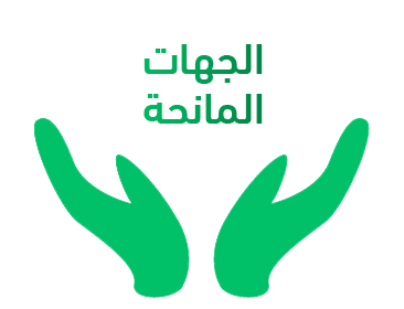 الجهات المانحة